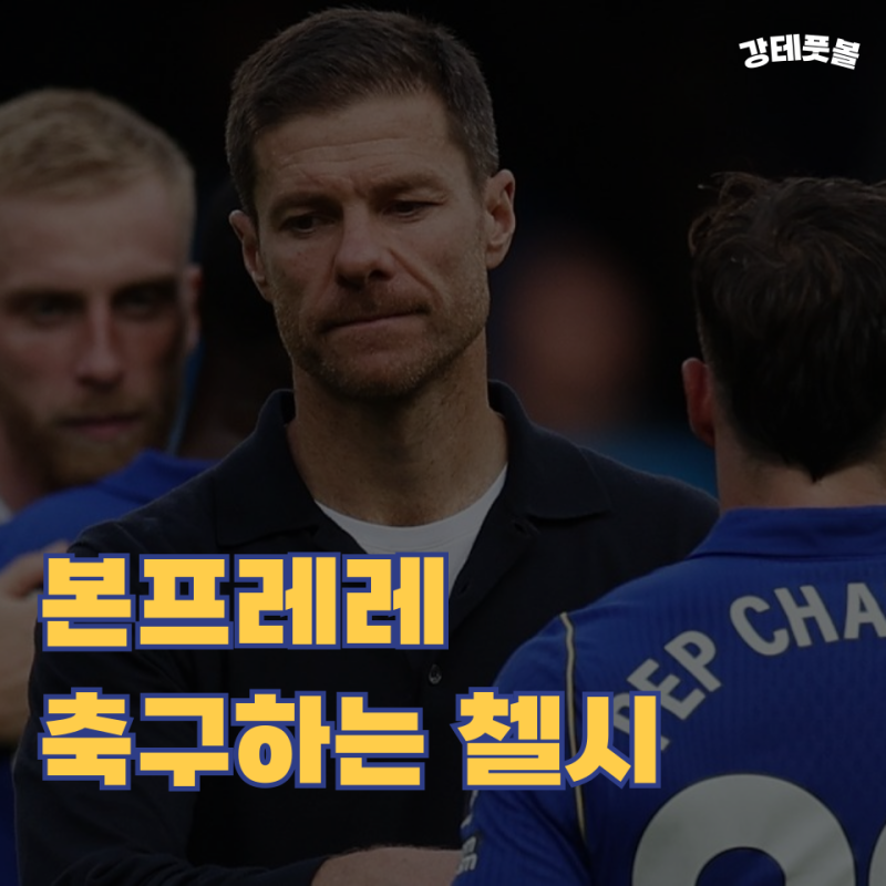 사비 알론소, 첼시 수비는 여전히 문제점 (헐시티전 무승부 분석)
