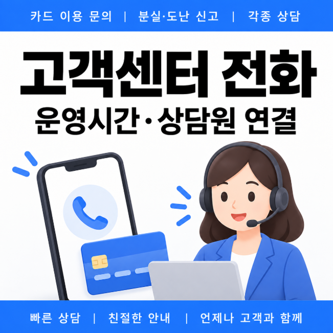롯데카드 고객센터 전화번호 어디로 걸어야 할까? 운영시간부터 상담원 연결까지