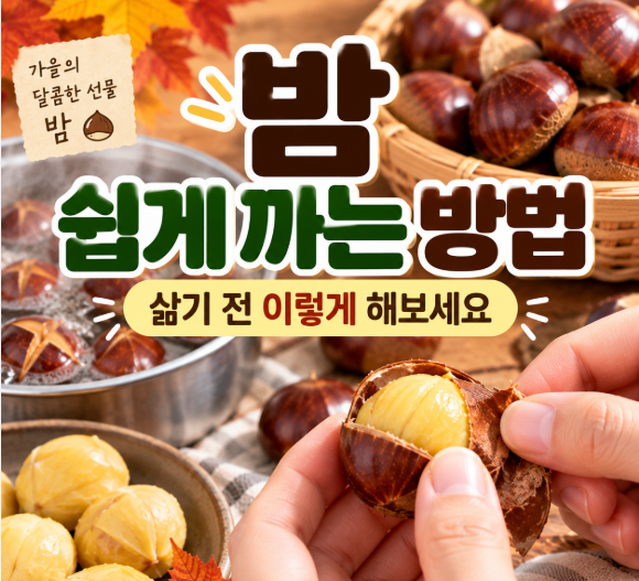 밤 쉽게 까는 방법｜삶기 전 이렇게 해보세요