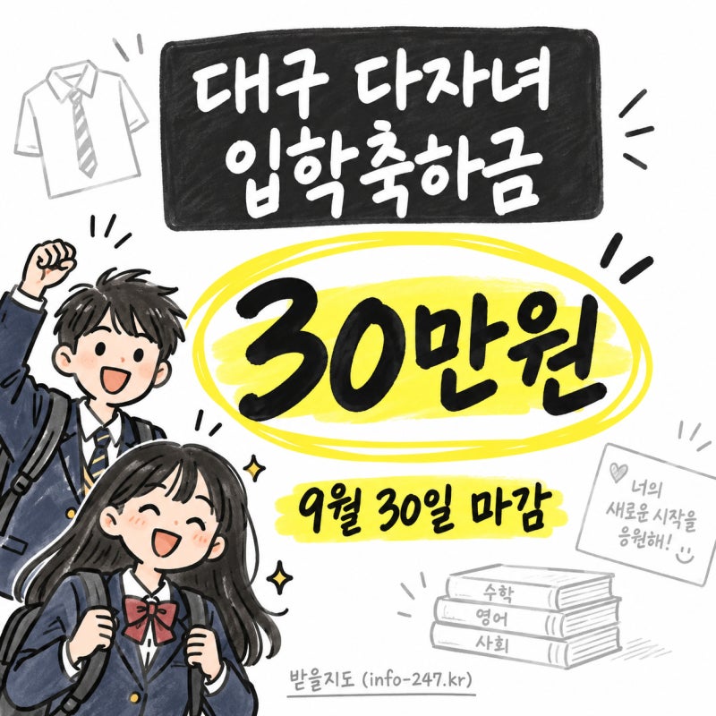 대구 다자녀 고교 입학축하금 30만원, 9월 30일 전에 신청하세요