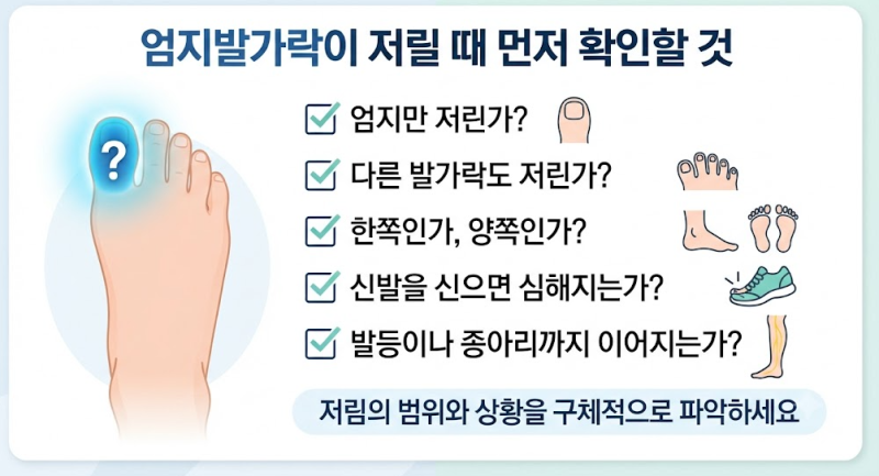 엄지발가락 저림, 왜 엄지만 저릴까? 함께 확인할 증상