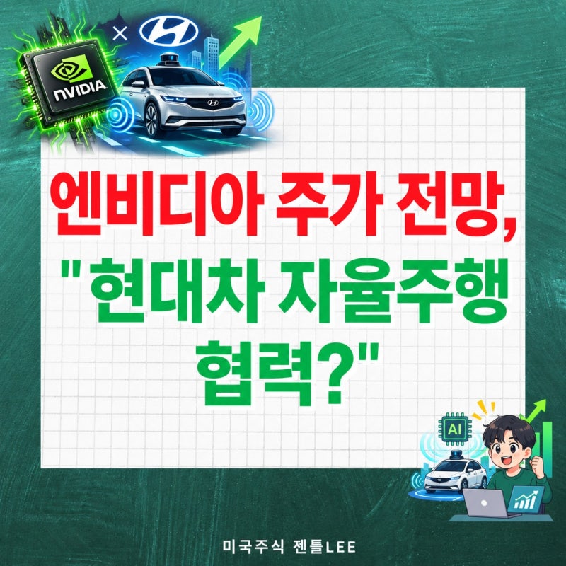 엔비디아 주가 전망, 현대차 자율주행 협력이 중요한 이유는?