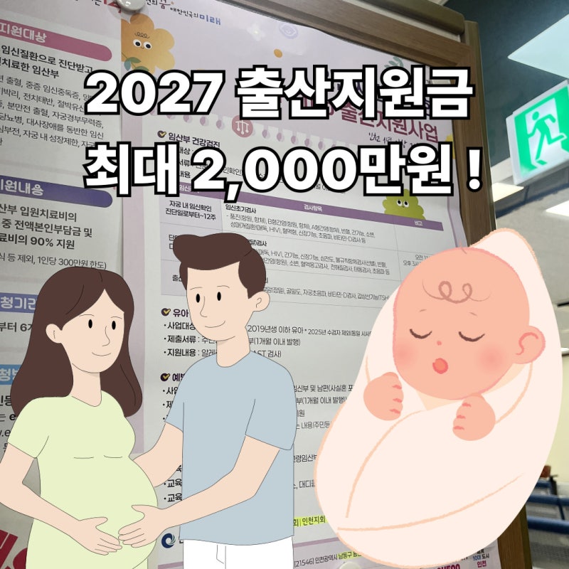 2027년 출산지원금 최대 2000만원, 2026과 비교해보니