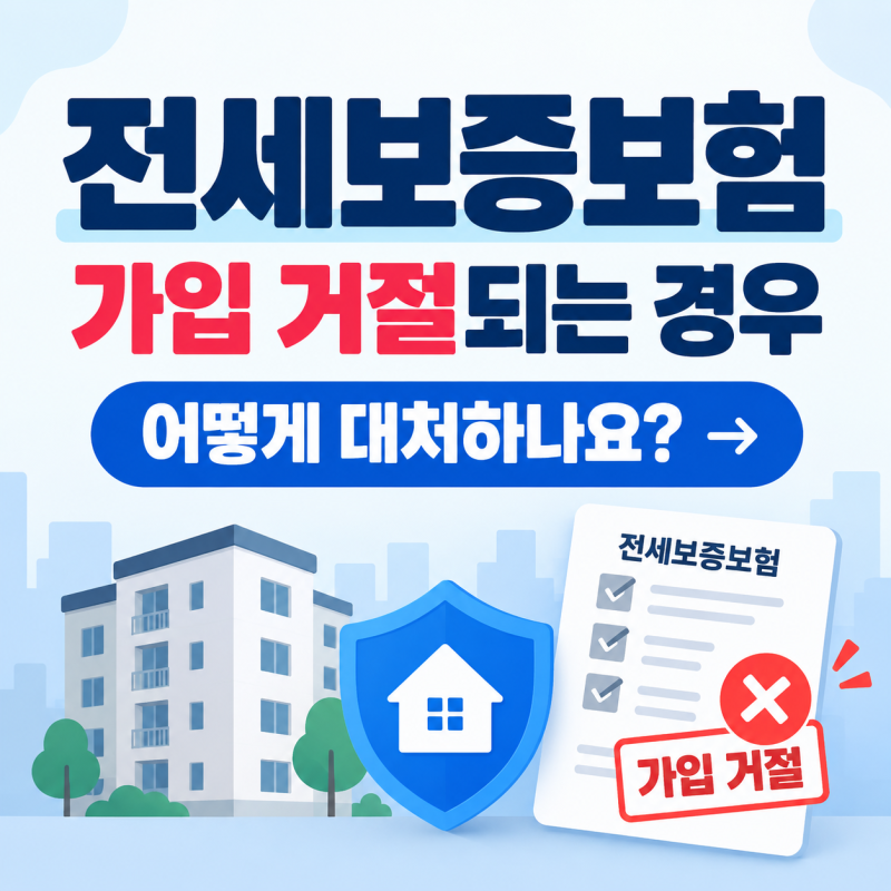 전세보증보험 가입 거절되는 경우- 어떻게 대처해야 하나요?