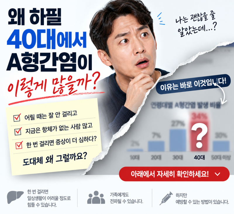 40대 남성에게 A형간염이 유독 많은 이유_(면역이 없는이유)