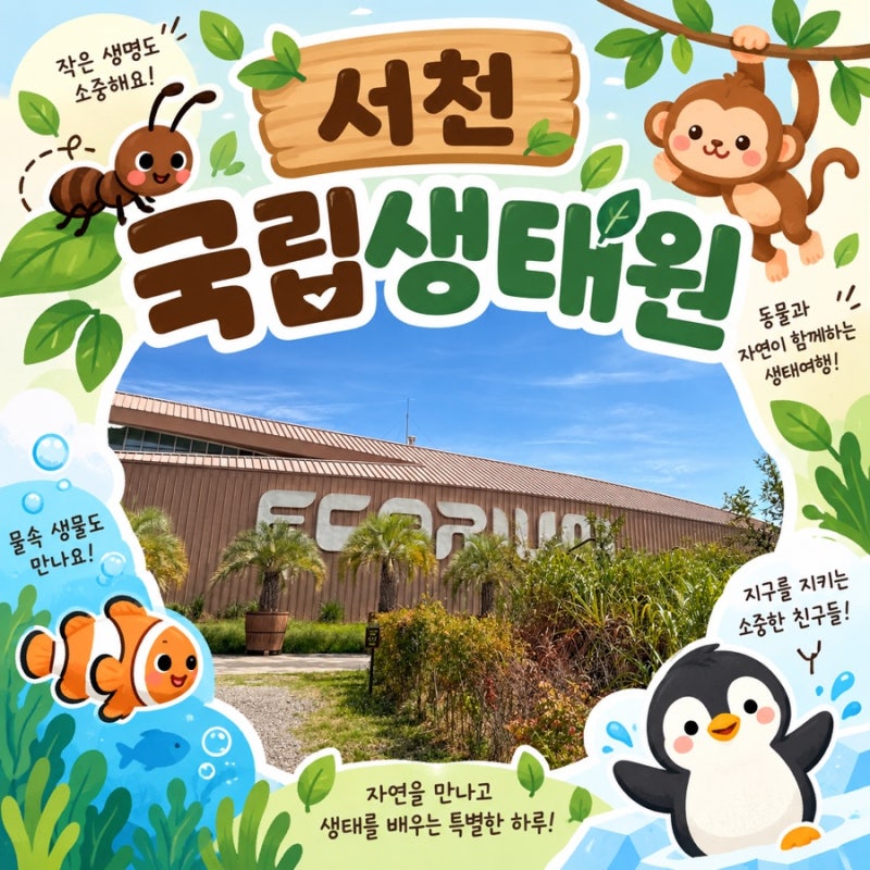 [서천] 서천 아이와 가볼만한곳 국립생태원 에코리움 5살 7살 아이랑 주차 관람 후기