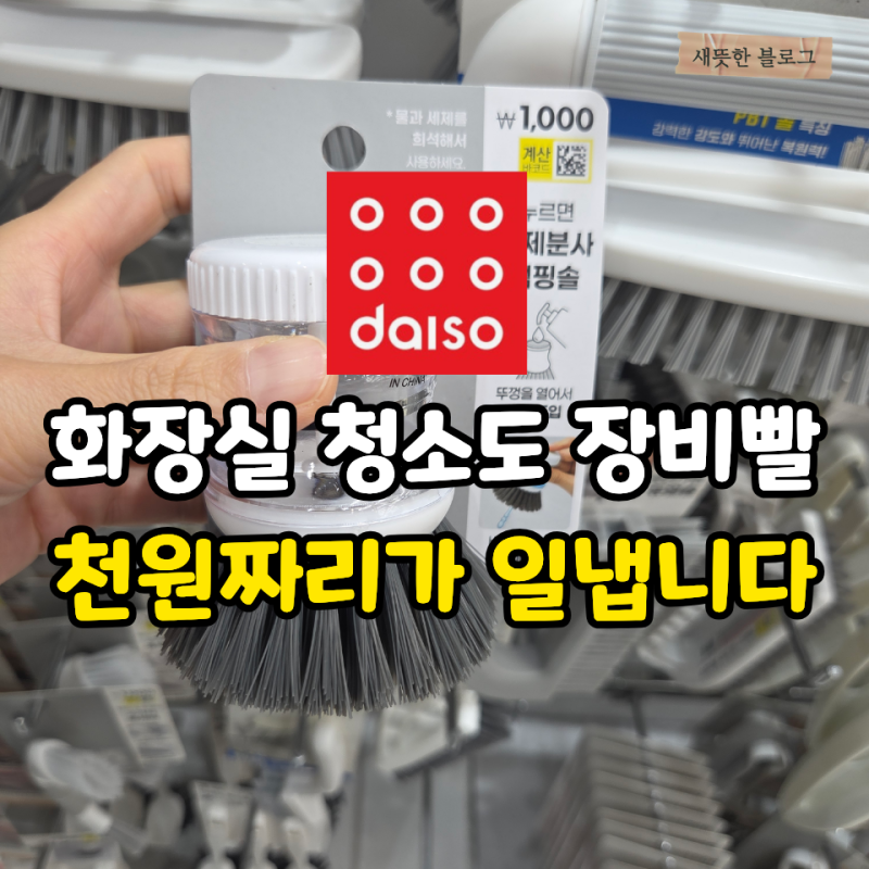 “화장실 청소도 장비빨이네요” 1~2천원 다이소 화장실 청소 추천 용품