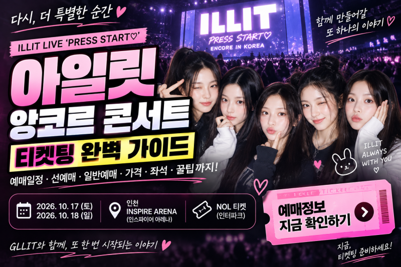 2026 아일릿 앙코르 콘서트 티켓팅! 예매일정·선예매·일반예매 총정리