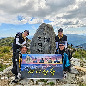 20260912. 가을바람//덕유산 향적봉(1614M) 너이산행//구천동 주차장~어사길~백련사~향적봉 원점....