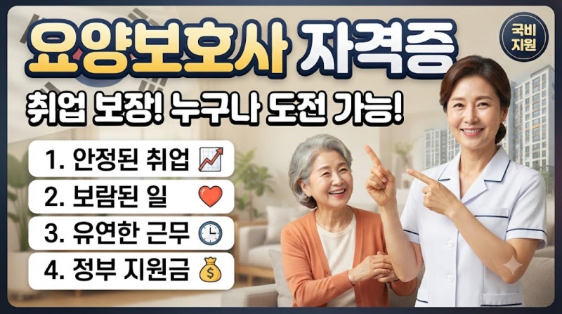 요양보호사 자격증 완벽정리, 응시자격부터 교육시간·시험·취업까지 한눈에 알아보기