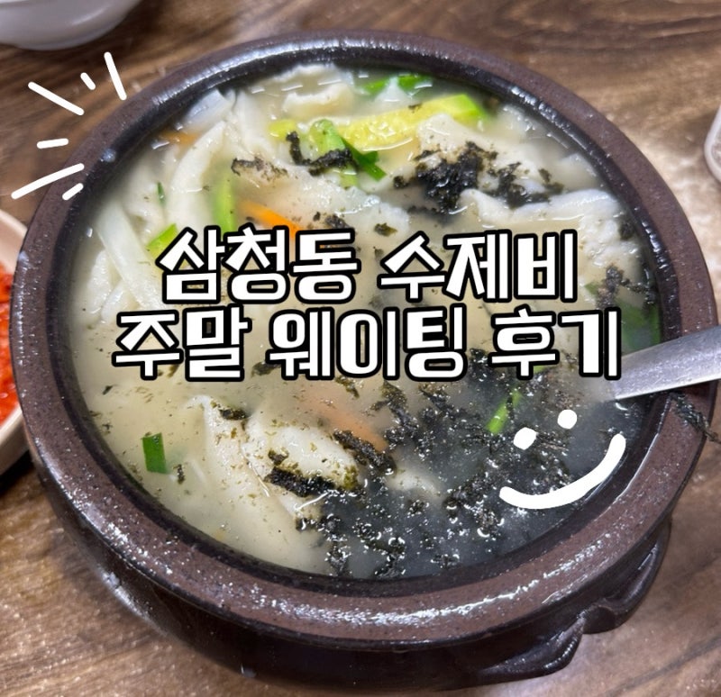 삼청동 맛집 | 삼청동 수제비 주말 웨이팅 하고 먹어본 후기