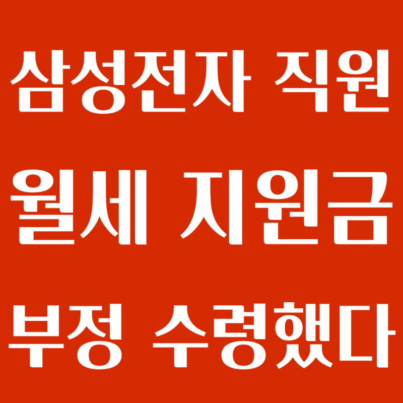 삼성전자 평택캠퍼스 직원 월세 지원금 70만 원 부정 수령 형사처벌 중징계 예고