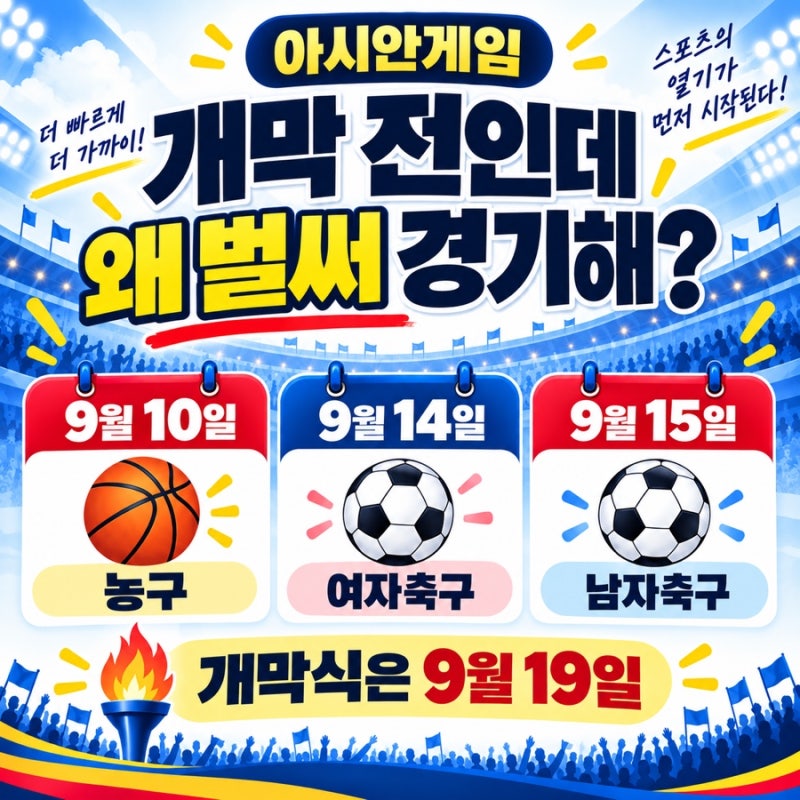 아시안게임 개막은 19일인데 왜 벌써 경기할까?｜축구·농구가 먼저 시작하는 이유