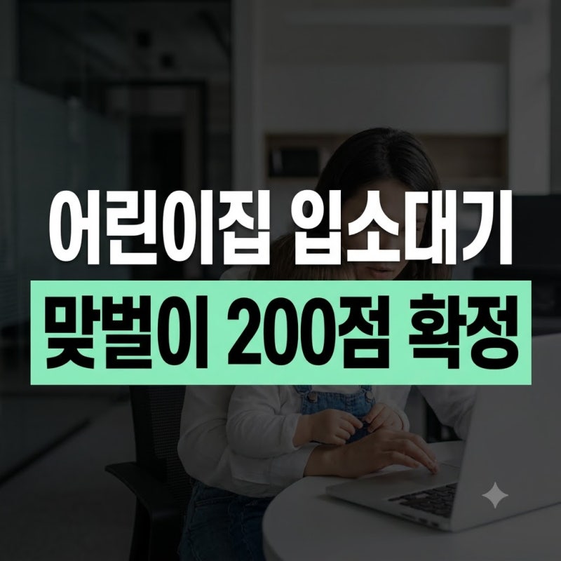 어린이집 입소대기 맞벌이 증빙서류 총정리 직장인 프리랜서 육아휴직 가이드