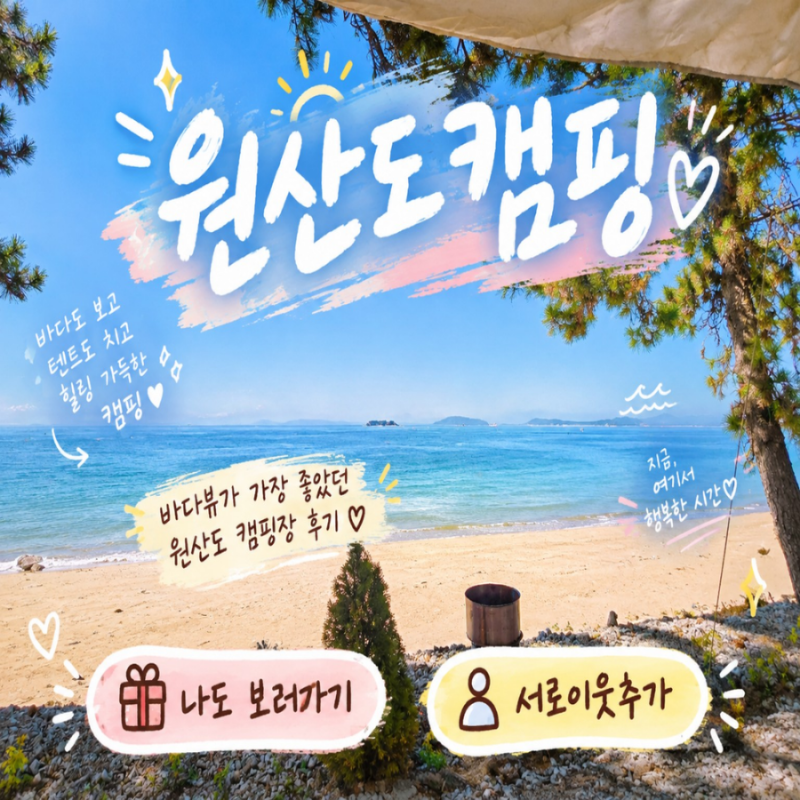 원산도 캠핑장 후기 | 바다 뷰 좋은 원산도 바다 캠핑장