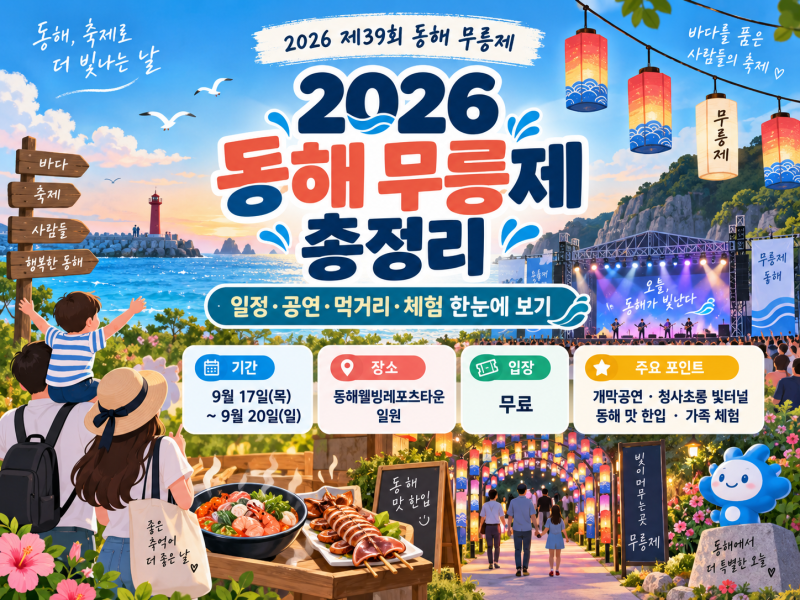 2026 동해 무릉제 일정·공연·먹거리·체험 총정리, 9월 동해 가볼만한곳 방문가이드