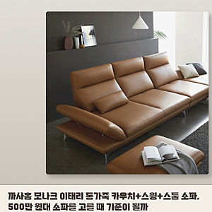 며칠 써본 까사홈 모나크 카우치 소파, 가죽 소파 선택 시 따져볼 기준 정리