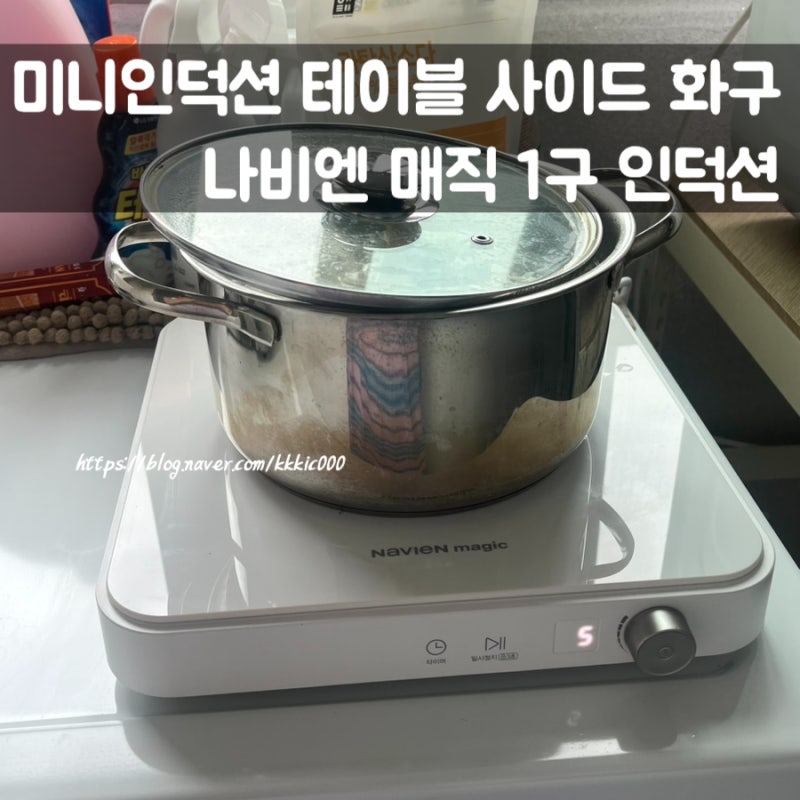 미니인덕션 테이블 사이드 화구 / 나비엔 매직 1구 인덕션