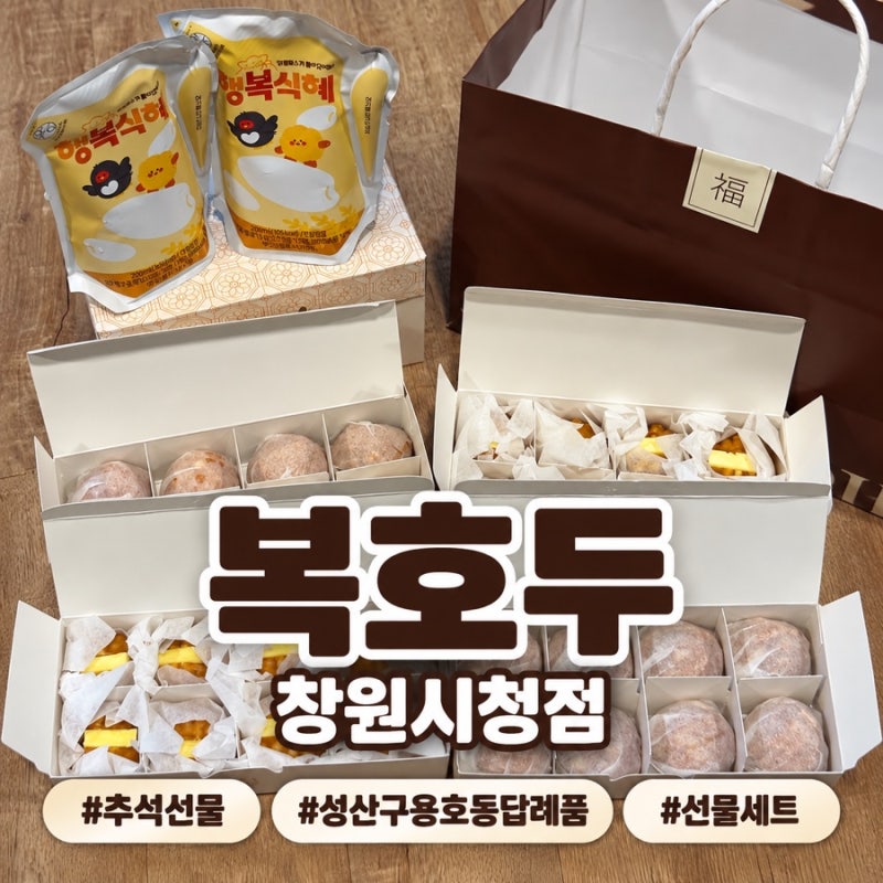 [창원 용호동 답례품 맛집] 복호두창원시청점 성산구용호동추석선물세트 포장 후기