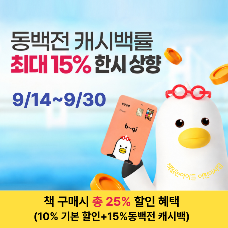 부산동백전 26년 추석맞이 15% 캐시백 (9/14~9/30) 책 구매시 총 25%할인 혜택!