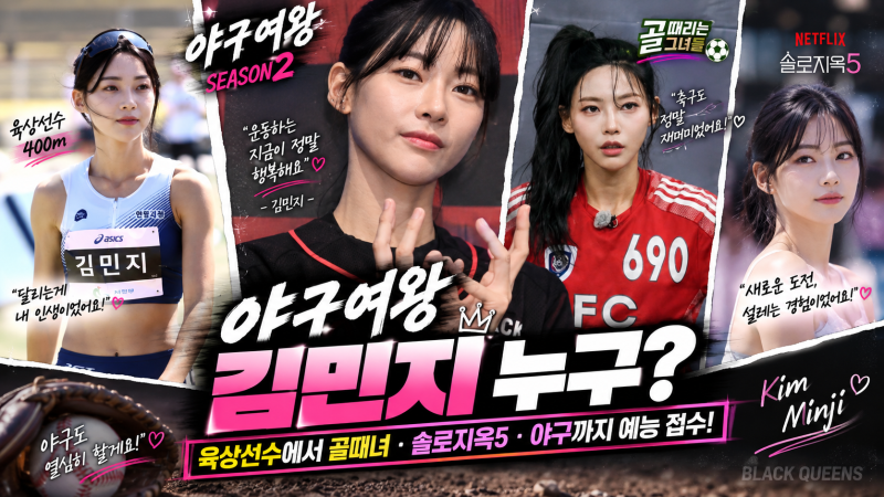 야구여왕 김민지 누구? 육상선수에서 골때녀·솔로지옥5·야구까지 예능 접수