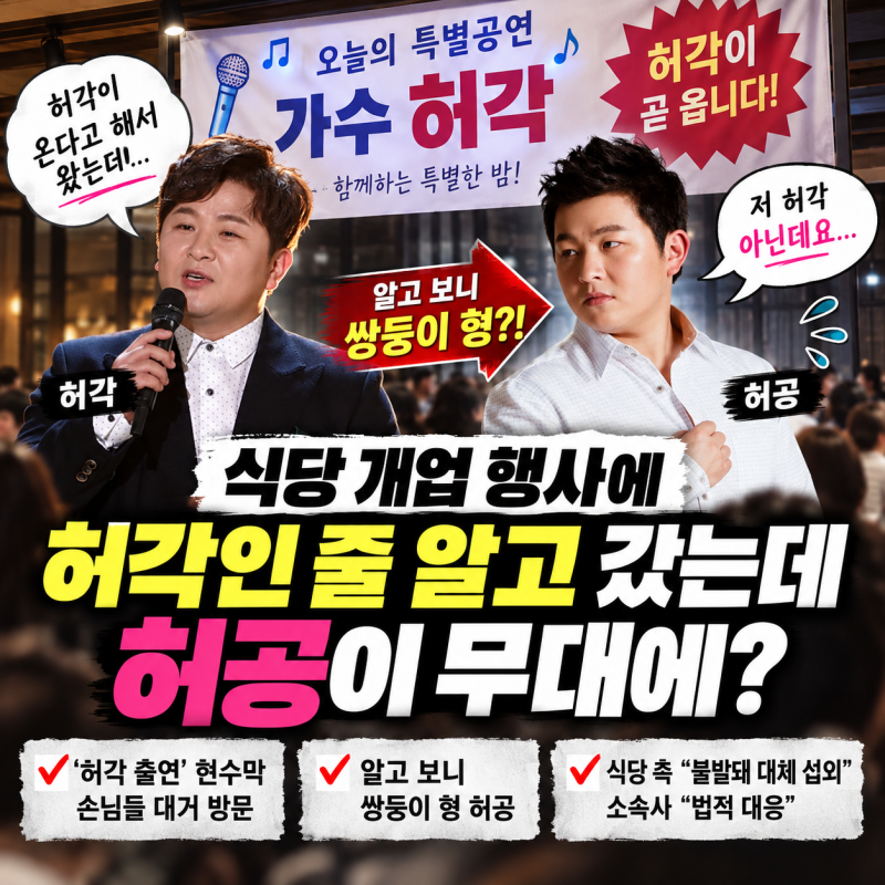 “허각 온다더니 허공이?” 남양주 레스토랑 개업 행사 논란