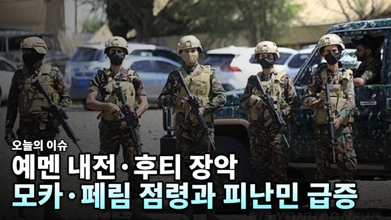예멘 내전 정리: 후티가 홍해 요충지 장악하자 정부군 반격·사우디 기지 공습까지