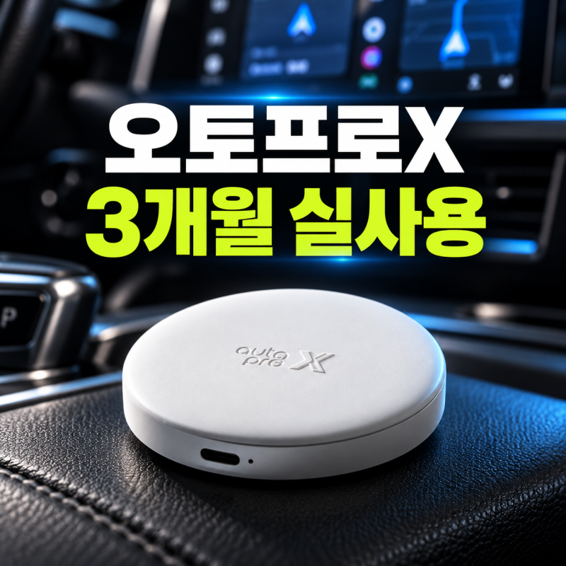 무선 안드로이드 오토 동글 메이튼 오토프로X 내 돈 주고 고른 기준과 호환성 체크