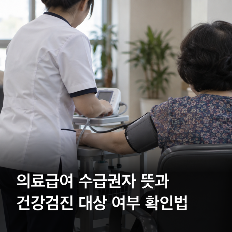 의료급여 수급권자 뜻과 건강검진 대상 여부 확인법