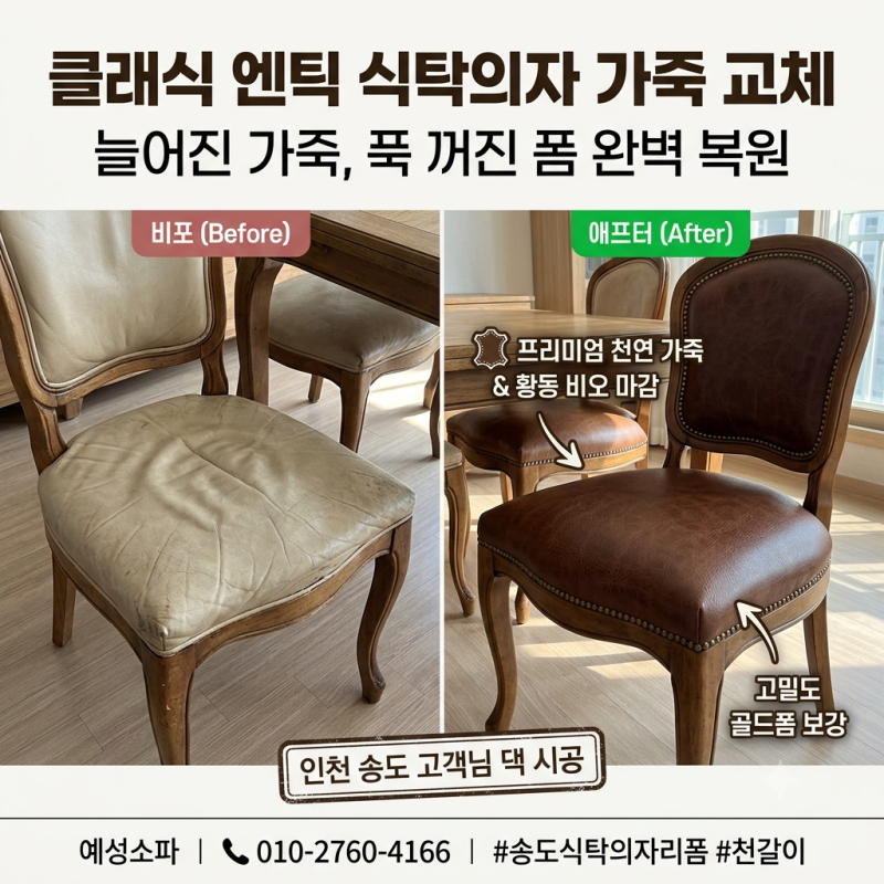 [인천 송도동소파/송도동천갈이] 4인용 클래식 엔틱 식탁의자 가죽 늘어짐과 꺼짐 비오 테두....