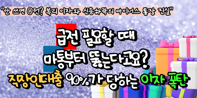 급전 필요할 때 마통부터 뚫는다고요? 직장인 대출 90%가 당하는 이자 폭탄