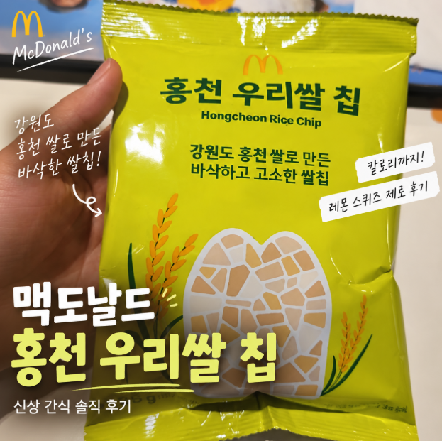 맥도날드 홍천 우리쌀 칩 칼로리 | 레몬 스퀴즈 제로 후기