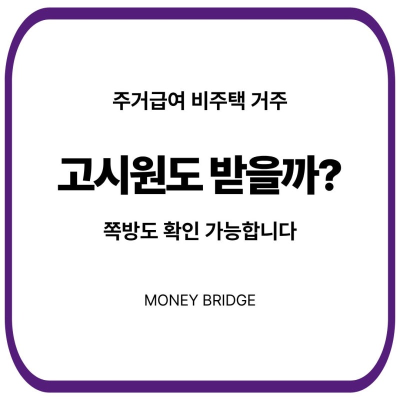 주거급여 고시원도 받을 수 있을까?｜쪽방·비주택 자격 기준