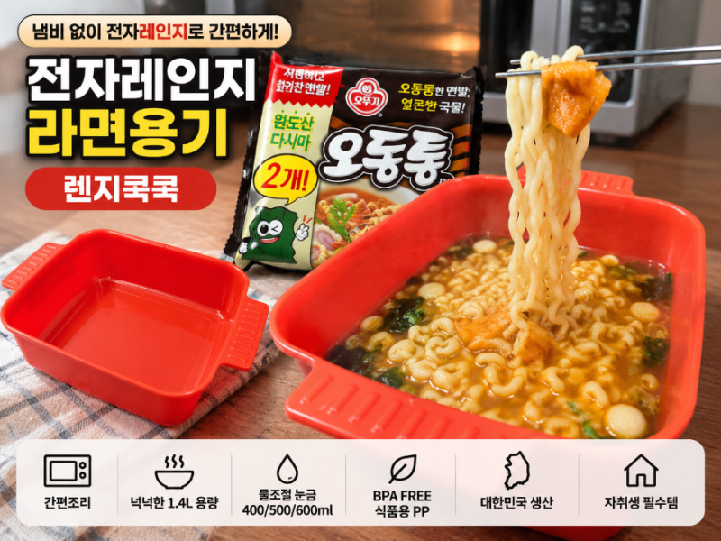 전자레인지라면용기 라면용기로 간편하게 즐기는 전자레인지라면, 《렌지쿡쿡》