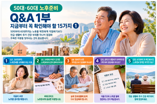 50대·60대 노후준비 Q&A 1부｜지금부터 꼭 확인해야 할 15가지①
