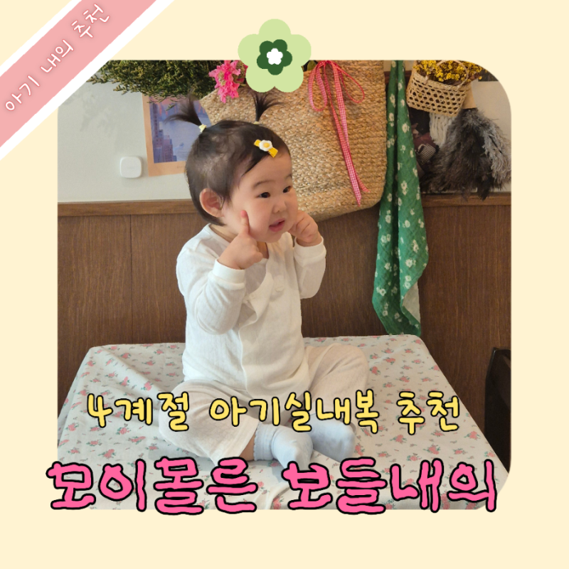 아기 실내복 추천 모이몰른 미니모이 보들 실내복 아기 최애 내복 부드러운 아기내의 사계절....
