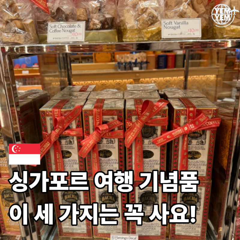 싱가포르에서 사오길 잘했습니다 한국보다 저렴한 기념품 세 가지 추천