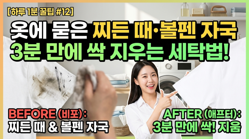 [하루 1분 꿀팁 #12] 옷에 묻은 찌든 때·볼펜 자국 3분 만에 싹 지우는 세탁법!