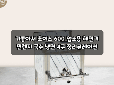 가좋아서 초이스 600 업소용 해면기 면렌지 국수 냉면 4구 정리큐레이션