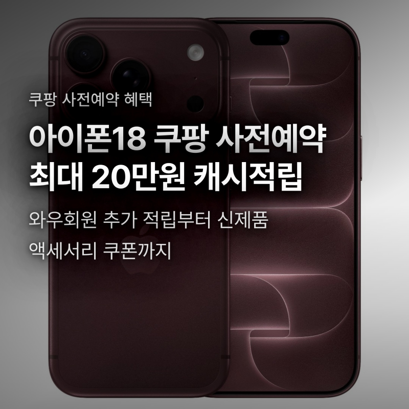 아이폰 18 프로 쿠팡 사전예약, 최대 20만 원 캐시 적립과 와우 혜택 기준