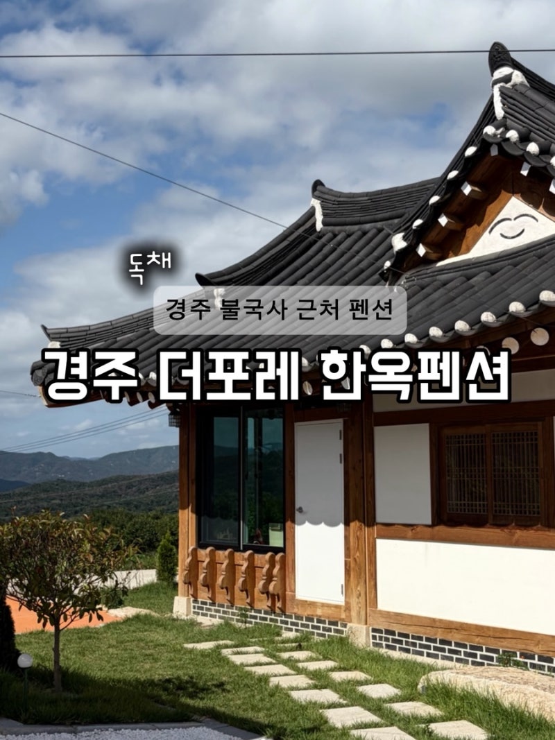 Honest Review of Gyeongju Hanok Pension The Fore: A Serene Private Pension Close to Bulguksa Temple