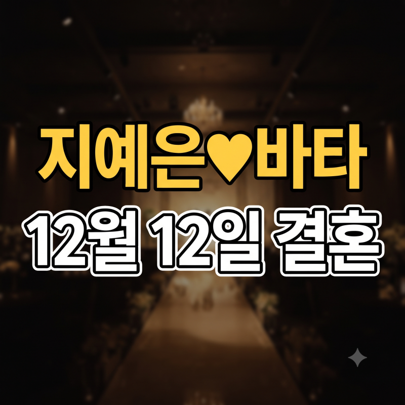 지예은 결혼 및 혼전임신 루머의 진실? 바타 열애설부터 교회 환승 논란 총정리
