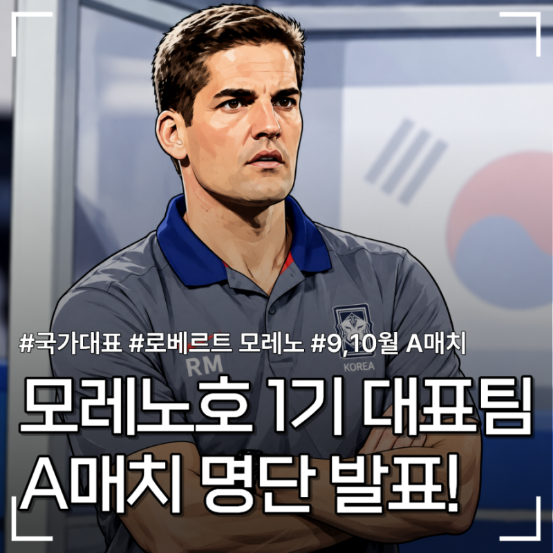 [국가대표] 모레노호 9, 10월 A매치 대표팀 명단 발표! 정승원 명단 포함 및 김민수의 깜짝 발....