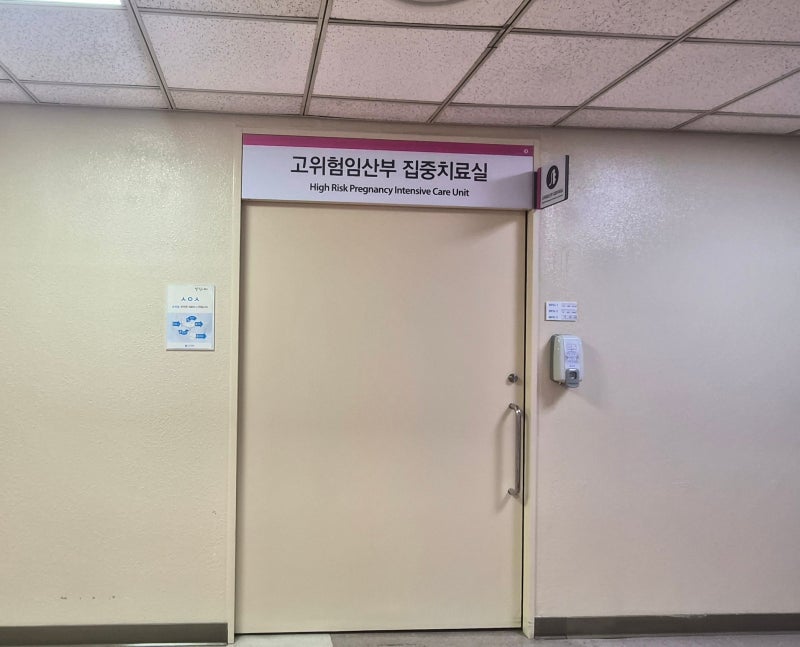 인하대병원 고위험임산부 집중치료실 입원부터 응급수술까지