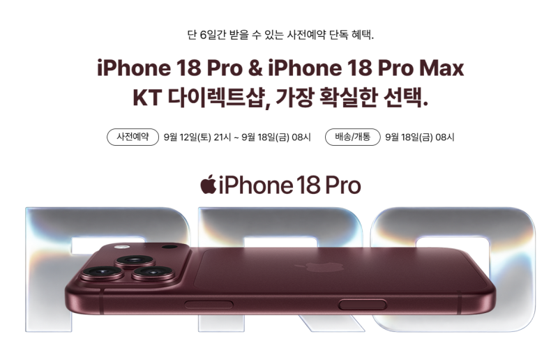 iPhone18 Pro 사전예약 KT다이렉트샵 가격 및 혜택 정리
