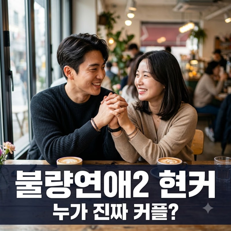 불량연애2 현커, 루네-미미 가장 유력! 히카루-아리 최신 근황 총정리