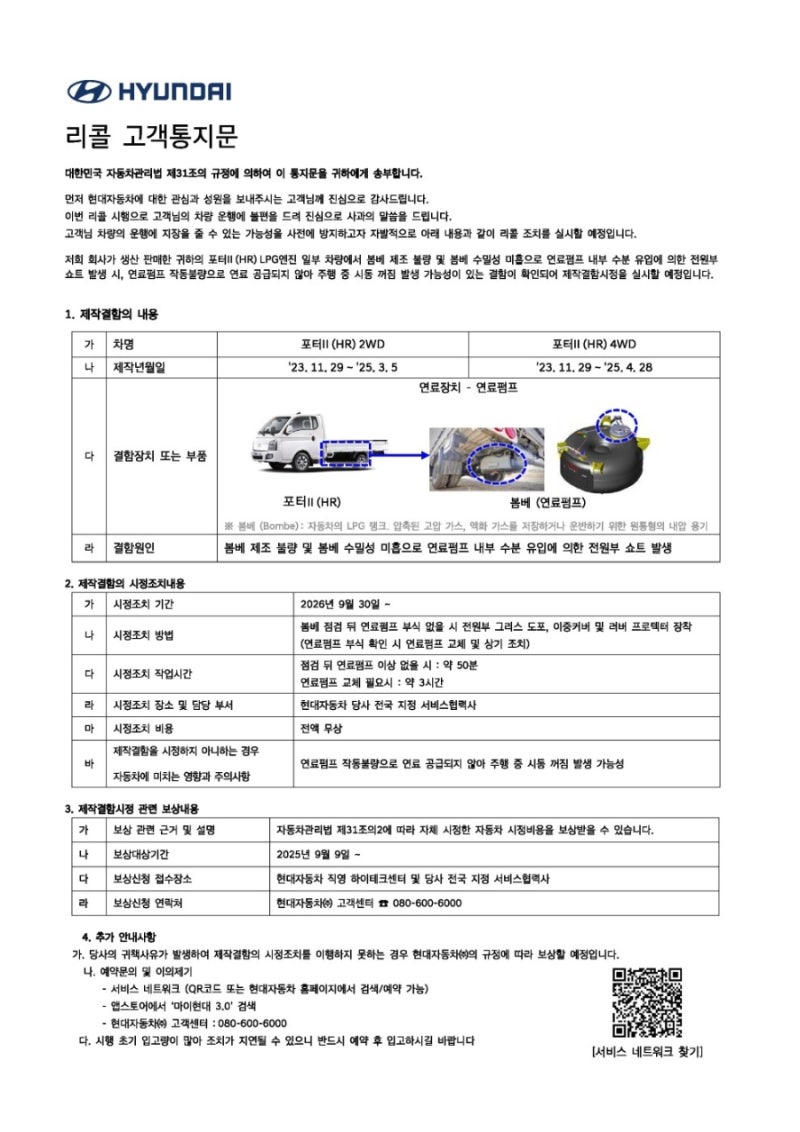 현대차 포터2 LPG 리콜 고객통지문 완벽 정리 (23~25년식) - 연료필터 및 시동꺼짐