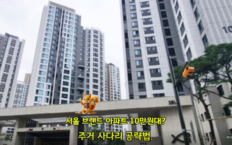 "2026년 SH 재개발 임대주택 " 서울 브랜드 아파트 월세 10만 원대? 자격요건, 당첨 공략법 총정....