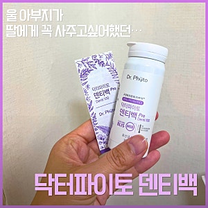 아빠가 보내 준 구강유산균 닥터파이토 덴티백, 한달 먹어본 솔직 후기