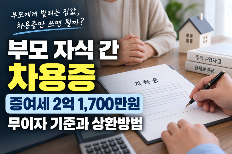 부모 자식 간 차용증 증여세 2억 1,700만원 무이자 기준과 상환방법
